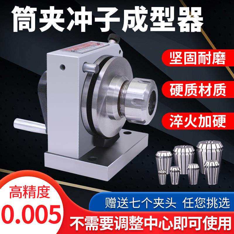 ER2筒夹冲子成型器高精度三爪冲子机ER16磨针机研磨机检测