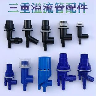 鱼缸下过滤管件三重四重溢流管配件鱼马桶粪便分离器上下水连接件