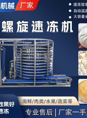 全自动水饺面食品隧道式速冻机大型商用预制菜蔬菜低温速冻机
