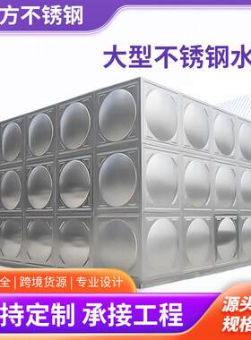 304不锈钢水箱食品级储水家庭生活用水储水箱不锈钢水箱定制