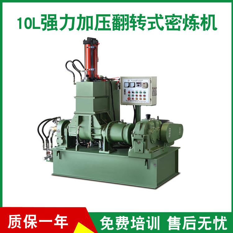厂家供应10L强力加压翻转式密炼机橡皮管橡皮带密炼机