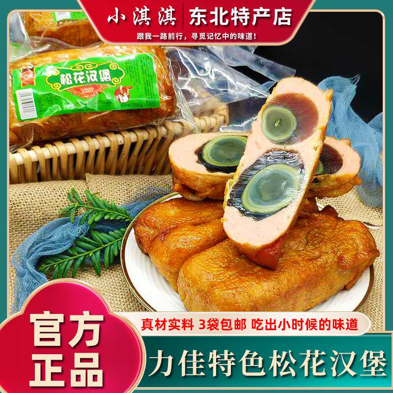 佳木斯力佳松花汉堡松花鸡腿肠内含整颗松花蛋真空装开袋即食包邮