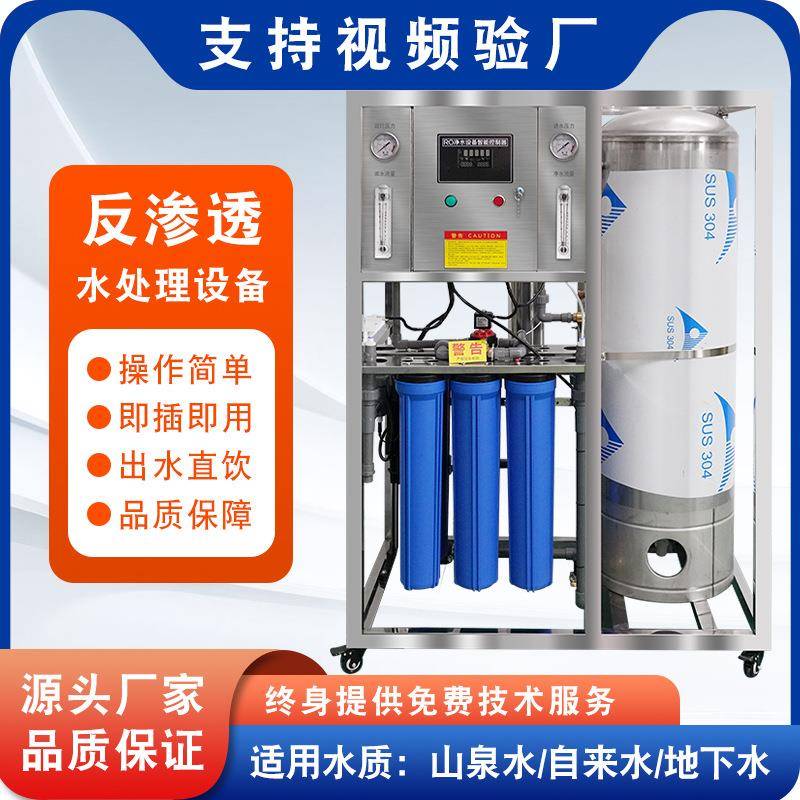 净水器ro反渗透纯净水设备超纯软化水处理机器商用全自动智能