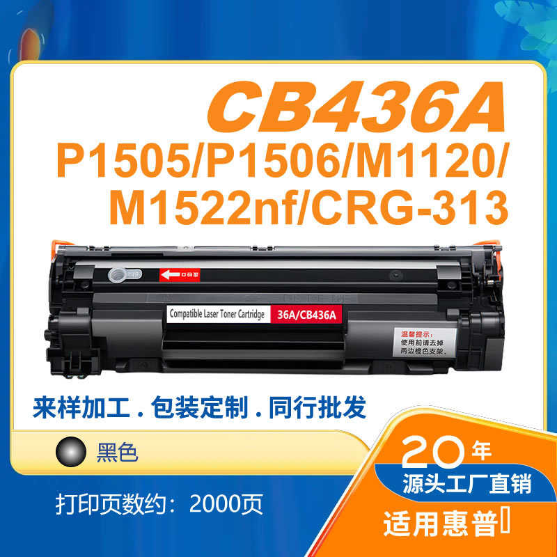 CB436A 36A硒鼓 P1504 P1505 P1506 M1522n M1522nf碳粉盒CB435A