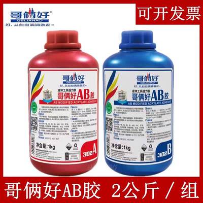 哥俩好AB胶桶装2公斤金属胶大容量2Kg胶强力胶 机加工胶粘剂302