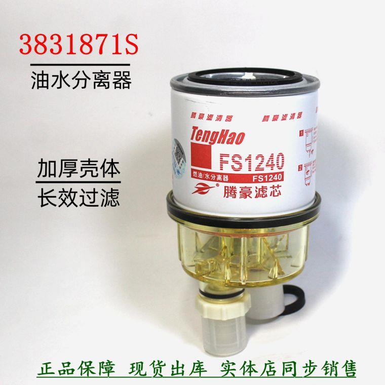 油水分离器FS1240燃油粗滤器3831871S挖机滤芯洋工马柳906D 908D