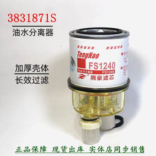 油水分离器FS1240燃油粗滤器3831871S挖机滤芯洋工马柳906D 908D