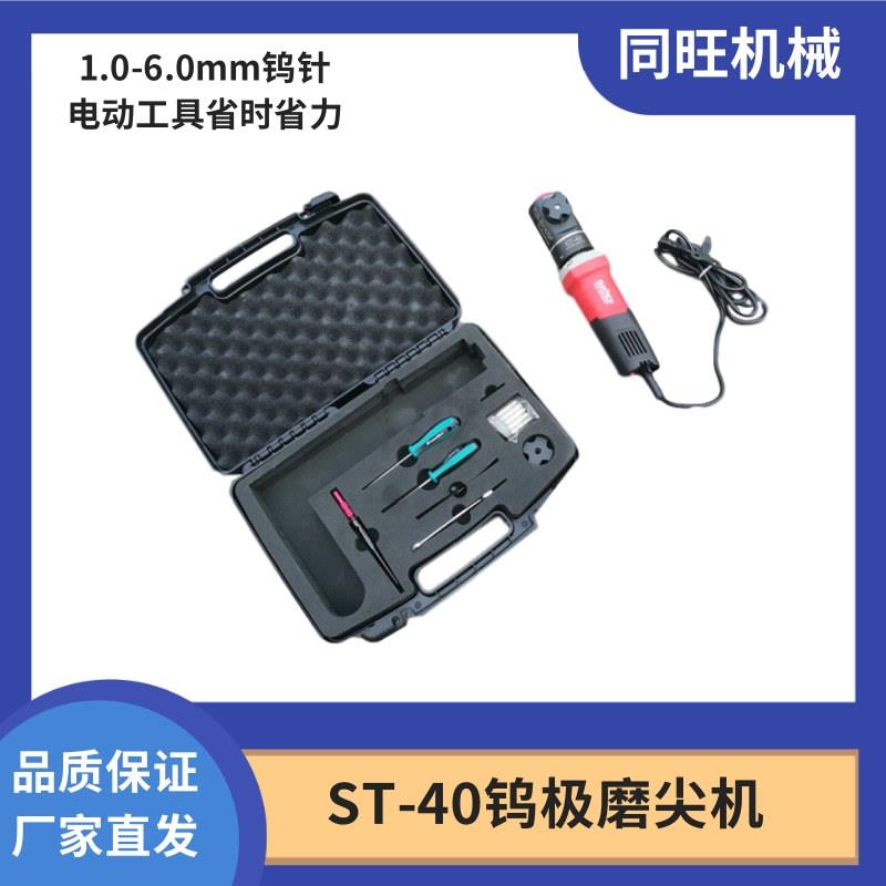 ST-40钨针打磨机手持式6.0mm钨极磨尖机20-60度氩弧焊磨削机