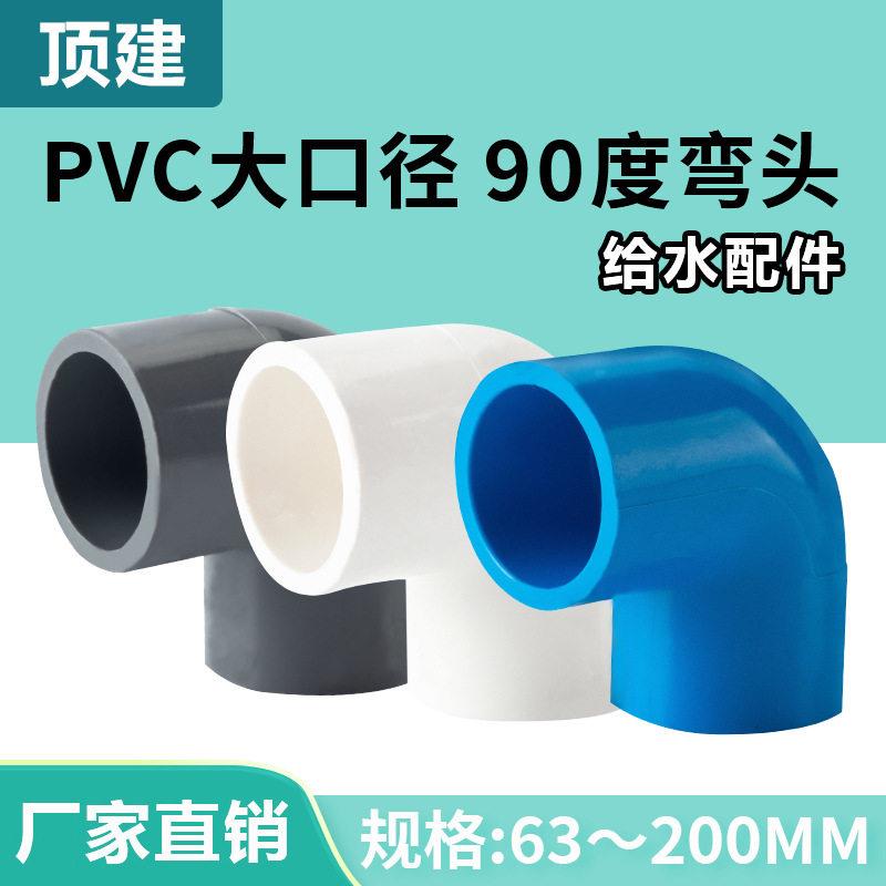 顶建pvc水管弯头90度直角接头上下75给水管配件63塑料110管件160