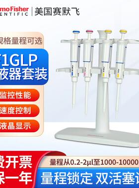 1-1000uL/0.2-1000uL/0.2-1000uL/F1 GLP移液器套装