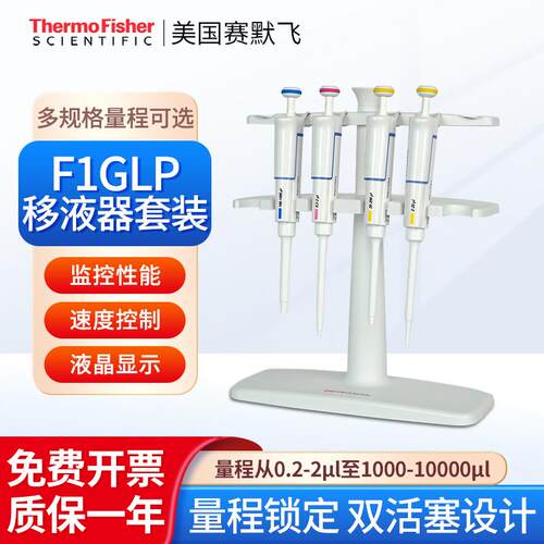1-1000uL/0.2-1000uL/0.2-1000uL/F1 GLP移液器套装