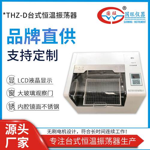 THZ-D台式恒温振荡器实验室控温微生物培养空气浴恒温摇床