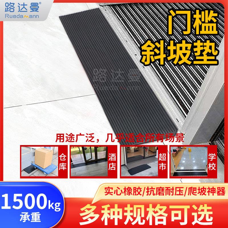 路达曼门槛斜坡垫橡胶坡道扫地机爬坡室内外防滑防绊倒家用台阶垫