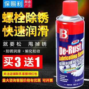 保赐利除锈剂螺丝螺栓松动剂防锈润滑剂金属强力松锈万能去锈神器