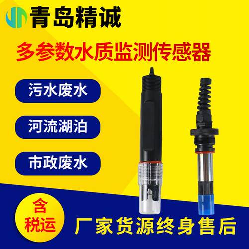 多参数水质监测传感器COD余氯氨总氮浊度溶氧ORP污水检测探头