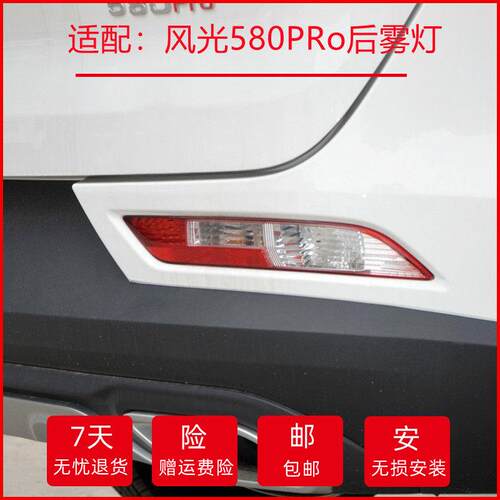 适配东风风光580PRo后杠后雾灯总成灯风光580后保险左右倒车灯壳