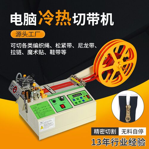 电脑冷热切带机全自动编织网管丝带热切机裁切松紧带织带切断机