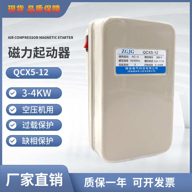 空压机磁力启动器QCX5-12 380V 4KW侧面一个开关电动机过载保护器