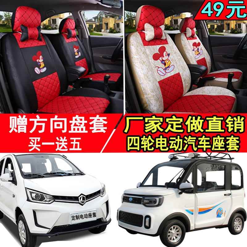 四轮老年代步电动车座套金鹏雷迈盛昊龙启盛雅达彷越野电动车座套