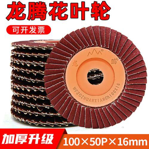 龙腾百叶片花叶轮砂布打磨片手磨机百页轮80 砂纸碟320不锈钢抛光