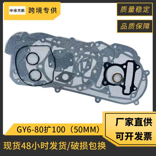 GY6-80扩100摩托车套缸活塞垫片适用GY6 豪迈80扩100缸径50mm垫片
