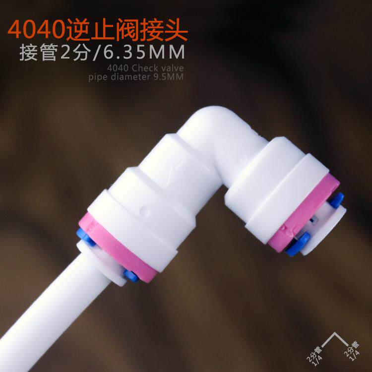 进货 2分RO纯水机逆止阀 净水器止回阀 4040弯头快接款单向阀