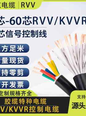 多芯控制讯号线KVVR12 30 45 8 6 70芯0.5751.5平方RVV护套软电缆