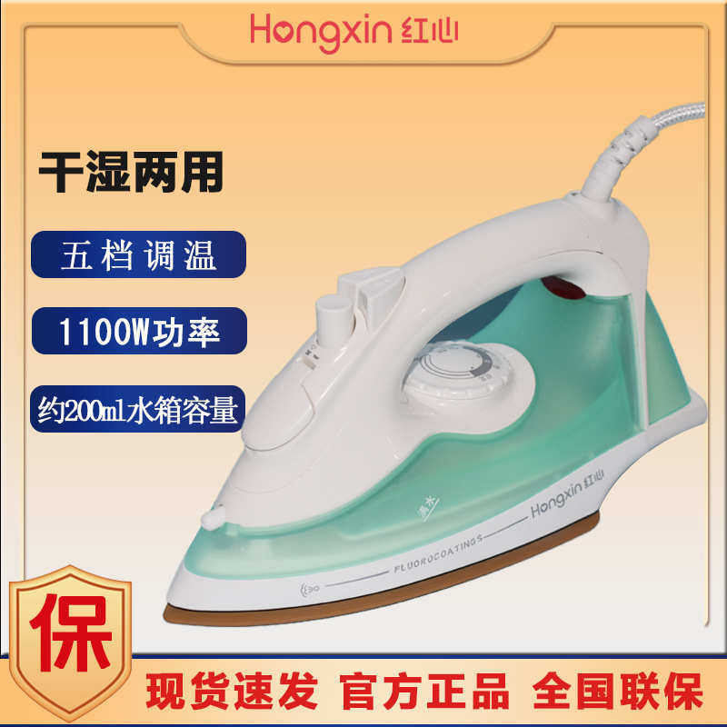 上海红心电熨斗RH196超强蒸汽喷雾调温家用电烫斗1100W干湿两用