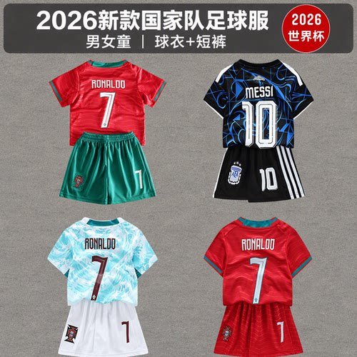2026世界杯国家队足球服阿根廷梅西10号葡萄牙C罗7号男女童球衣