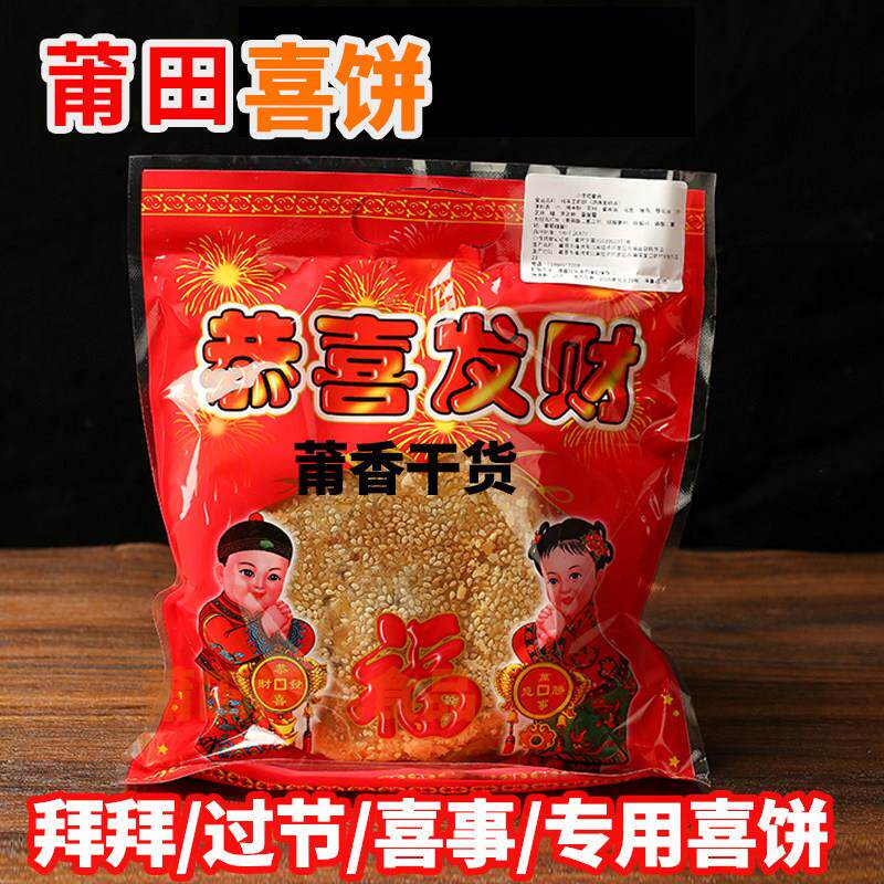 福建莆田特产喜饼逢年过节礼饼拜拜饼肉饼传统手工饼新鲜制作