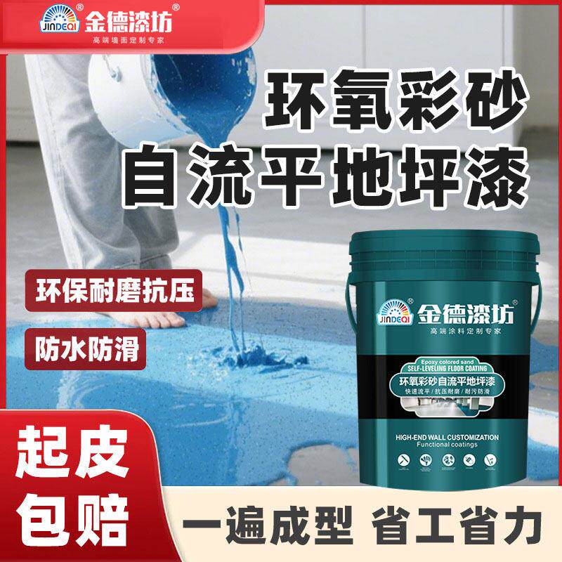 金德环氧彩砂自流平地坪漆耐磨耐高温抗冲击防开裂防滑间地坪漆