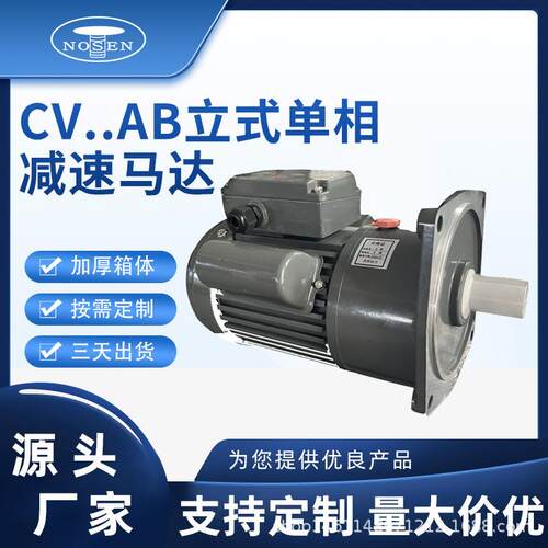 罗升机电减速马达CV..AB卧式立式附单相减速马达源头厂家