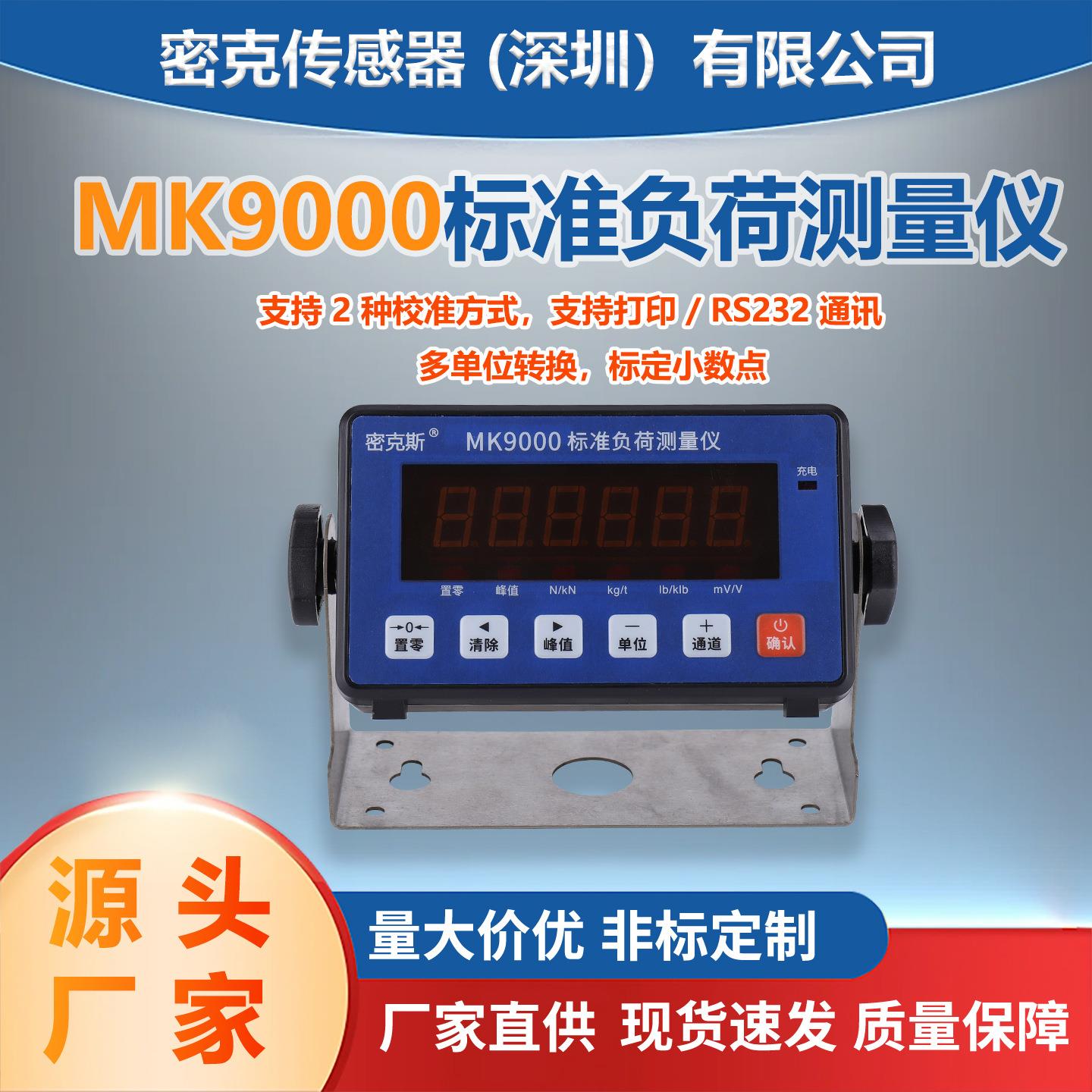 MK9000标准负荷测量仪多通道称重测力显示力值峰控制器称重传感器