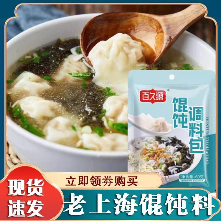 老上海馄饨汤料包百久源馄饨料小包装千里香紫菜虾皮家用旗舰店