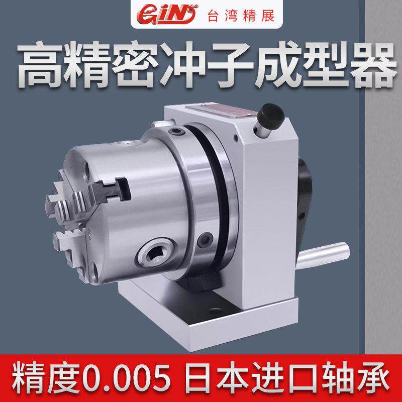 台湾精展三爪冲子成型器高精度单向双向ER32筒夹研磨机磨针机PFA