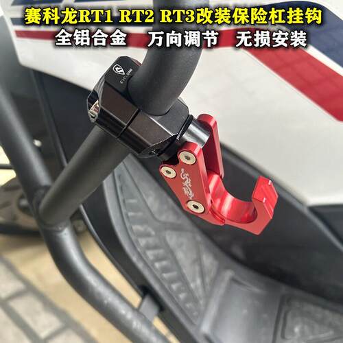 适用赛科龙RT1 RT2 RT3保险杆改装挂钩铝合金万向调节配件便捷