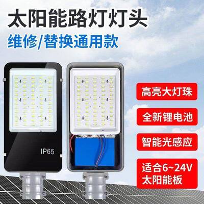 太阳能路灯维修灯头6V8V12V18V通用带内置电池新农村工程更换厂家