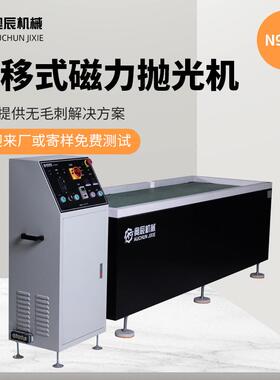 台式抛光机磁力抛光机N9521平移式磁力抛光机
