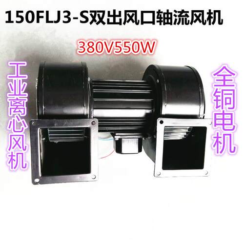 150FLJ3-S双出风口轴流风机380V550W工业离心风机鼓风机