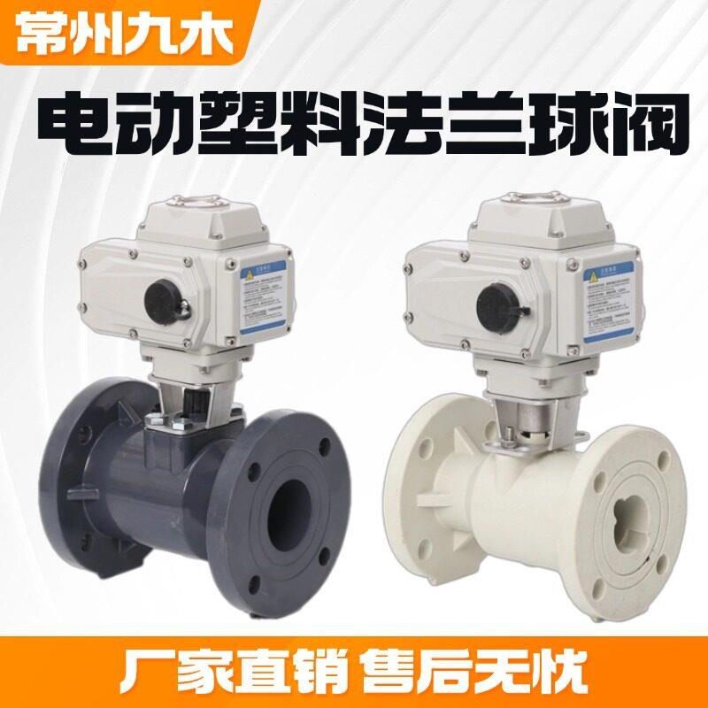 Q941F电动塑料球阀UPVC法兰式腐蚀耐酸海水化工排污调节门PPH