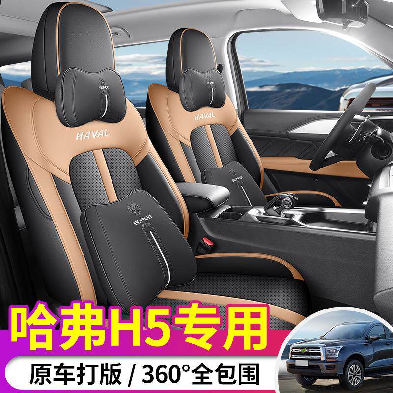 2026款2.0T自动四驱领创汽油哈弗H5汽车座套专车专用全包围坐垫