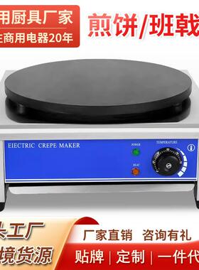单头电热班戟炉商用杂粮煎饼果子炉可丽饼机台式电热班戟炉