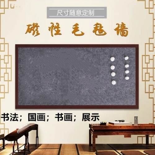 磁性毛毡国画书品画书法铁教学展示作FUU磁挂画力皮毛毡墙自粘