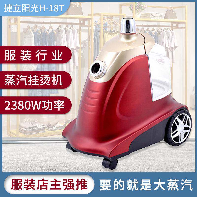 捷立阳光H-18T 立式大蒸汽挂烫机服装店大水箱家用手持熨烫机烫斗