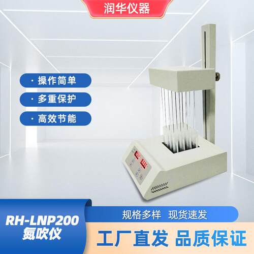 氮吹仪溶剂快速蒸发分离物筛选激素分析液相样品浓缩RH-LNP200