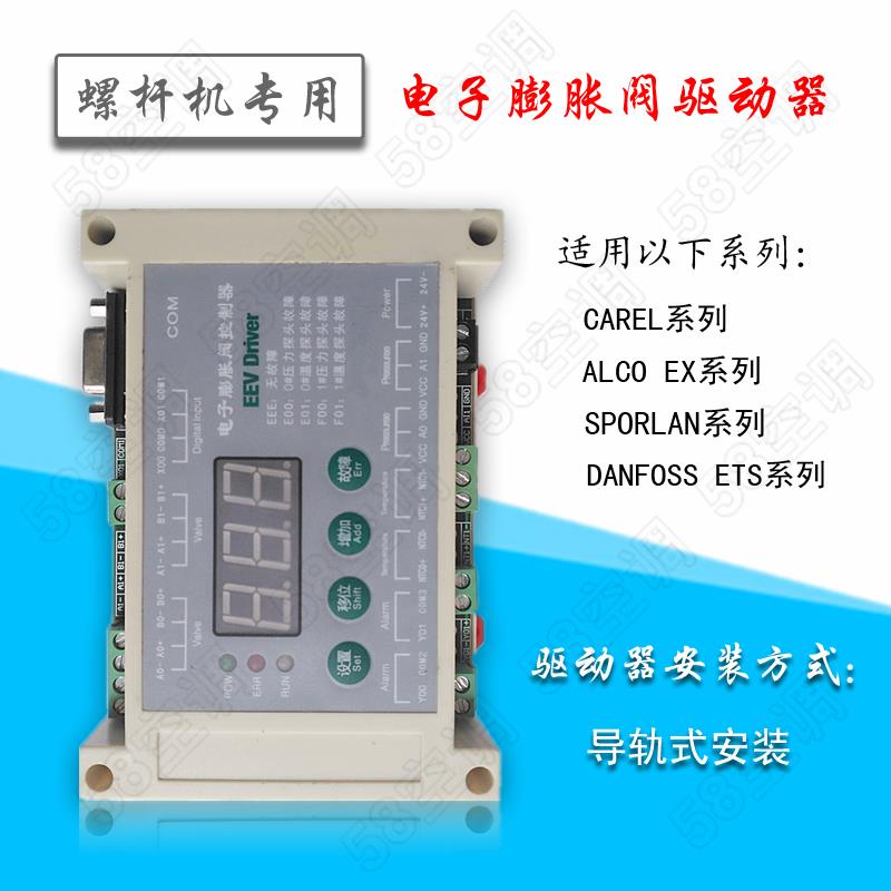 螺杆机电子膨胀阀驱动模块 控制器 驱动器4线制膨胀阀通用控制板