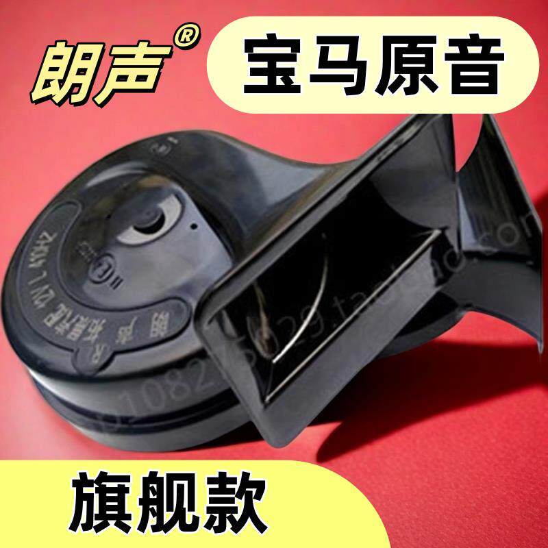 《朗声*BMW音》汽车喇叭12v超响防水蜗牛鸣笛超大声高低音喇叭