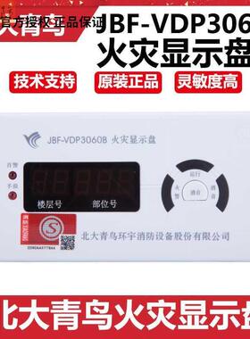 北大青鸟JBF5060层显代替JBF-VDP3060B火灾显示盘数字楼层显示器