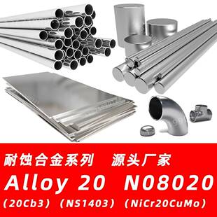 N08020材料Alloy20钢管20合金圆钢20Cb3圆棒NS1403钢板NS143钢材