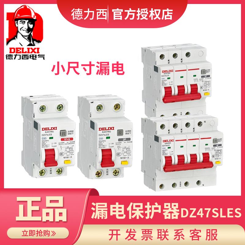 德力西领航者漏电保护断路器 DZ47SLES 1P+N 2P32A 3P+N 40 4P63A
